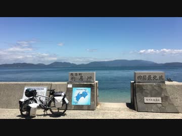 【ゆっくり】　日本一周自転車旅　part21　玉野⇒津田