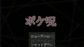 ポケ呪 -番外編-をプレイしてみた