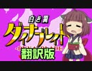 ネイティブきりたんに訳をつけてみた-ダイナブレイドその1版-