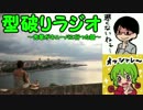 狂った先輩とオシャレな後輩の型破りラジオ　～キューバに行った話～