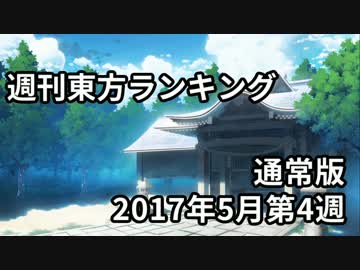 週刊東方ランキング　17年5月第4週　＜通常版＞