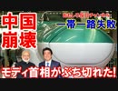 【インドが中国に激怒り】 「一帯一路」にモディ首相がぶち切れた！