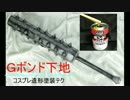 危険！真似するな！[FGO]スパルタクスの棍棒に下地塗り コスプレ造形の下地について