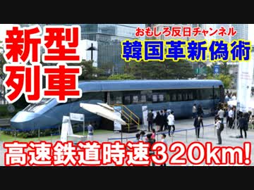 【韓国新型高速列車を公開】 動力分散方式で時速３２０ｋｍ！