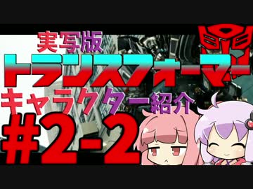 【VOICEROID解説】ゆかりはトランスフォーマーのキャラを紹介したい！#2-2
