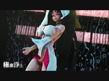 【MMD】極楽浄土【紳士向け】