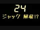 【24MAD】 ジャックが解雇された!?