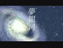 【オリジナル曲】夢銀河【東北ずん子】