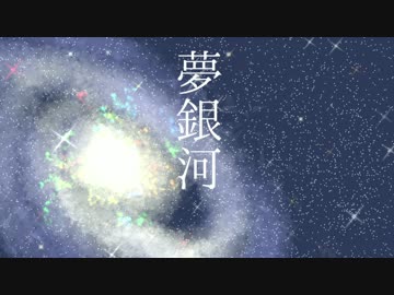 【オリジナル曲】夢銀河【東北ずん子】