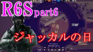 【R6Sカジュアル】ジャッカルの日【part6】