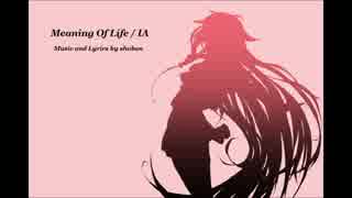 【IA】Meaning Of Life【オリジナル】