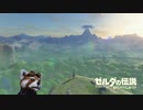 【おっさんが】ゼルダの伝説　BREATH of THE WILD　Part01【スイッチするよ！】