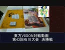 第43回東方VISION石川大会決勝戦　対戦動画　その１