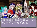 【東方卓遊戯】八雲の主人とSW２．０（再）３－１１