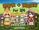 けものフレンズforＲＰＧを騒がしくやってみる