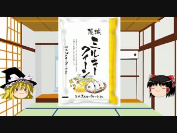 第22回 都道府県のお米【茨城県の美白米女王】