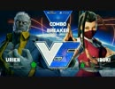 ComboBreaker2017 スト5 TOP24Losers どぐら vs ゆかどん
