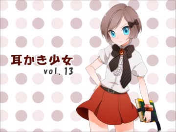 【耳かきボイス】耳かき少女vol.13【音フェチ】