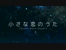 【合わせてみた(修正版)】小さな恋のうた【ココル原人×あらき】