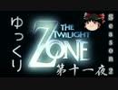 【ホラー&ミステリー】ゆっくりTwilight Zone S2-第十一夜【ゆっくり朗読】
