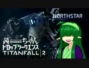 【Titanfall2】茜ちゃんドロップシークエンス ソノ4