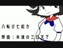 【東方アレンジ】八転び七起き【弾幕アマノジャク】