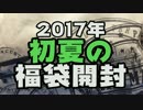 ＧＷは過ぎたけど売ってたから福袋買ってみた。