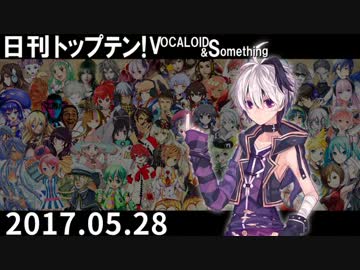 日刊トップテン！VOCALOID＆something【日刊ぼかさん2017.05.28】