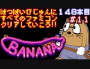 【バナナ】発売日順に全てのファミコンクリアしていこう!!【じゅんくり#148_11】