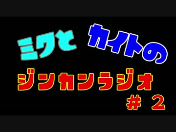ジンカンラジオ＃２