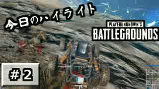 【PUBG】やっぱりトグロ！100人殺っても大・丈・夫！Part2【実況】