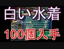 グランディアエクストリーム『白い水着100個入手』