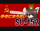 東北きりたんの参考にならないSU-152【WoT】