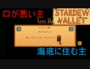 【実況】男は安定よりも心豊かな生活を望んだ：18日目【StardewValley】