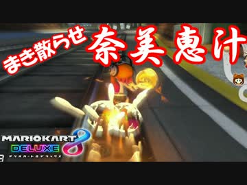 【マリオカート８DX】奈美恵カート　part3