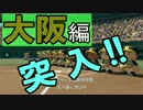 【ゆっくり実況】高校で全国制覇を目指すよpart25【パワプロ2016】