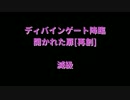 【ディバゲ】ディバインゲート降臨　滅級　ノーカット