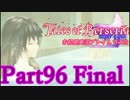 テイルズオブベルセリアを初見実況プレイしてみた【Part96】Final