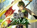 【FEヒーローズ】黒豹 アベル