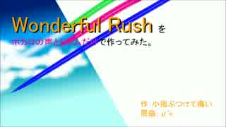 【リン・ミク・KAITO】Wonderful Rushをボカロの声とドラムだけで作ってみた。