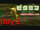 【初見実況】ピクミンの世界に不時着してみた【Day2】