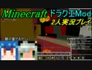 【マイペース二人実況】ドラクエMod大冒険【パート19】