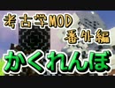【Minecraft】恐竜の惑星 Jurassic 番外編【考古学MOD】