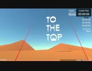 VR『TO THE TOP』広いマップを猿のように跳び回れ