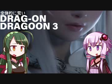 全体的に荒いドラッグオンドラグーン3 [VOICEROID+実況]