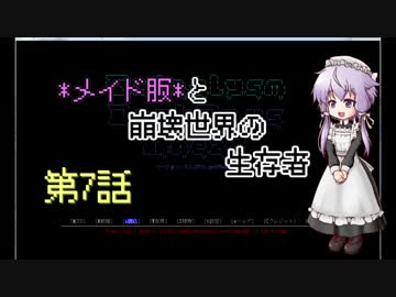 【Cataclysm：DDA】メイド服と崩壊世界の生存者第7話【VOICEROIDゆっくり実況】