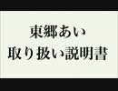 東郷あい　取扱い説明書
