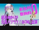 結月ゆかりが元気ハツラツ！なCMに出演【仮面ライダースナイプ】