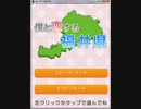 福井に向かう助手席で　僕と恋する福井県、実況してみた