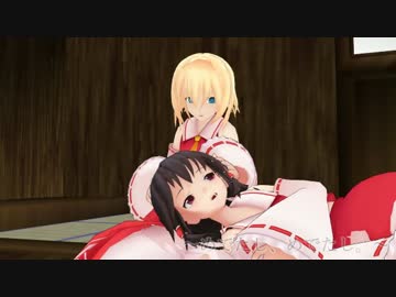 【東方MMD】アリスのアトリエ　【霊夢エンド】